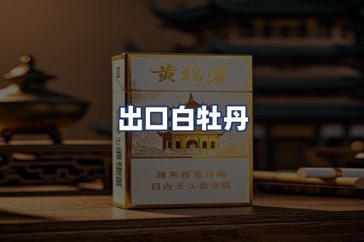 出口白牡丹